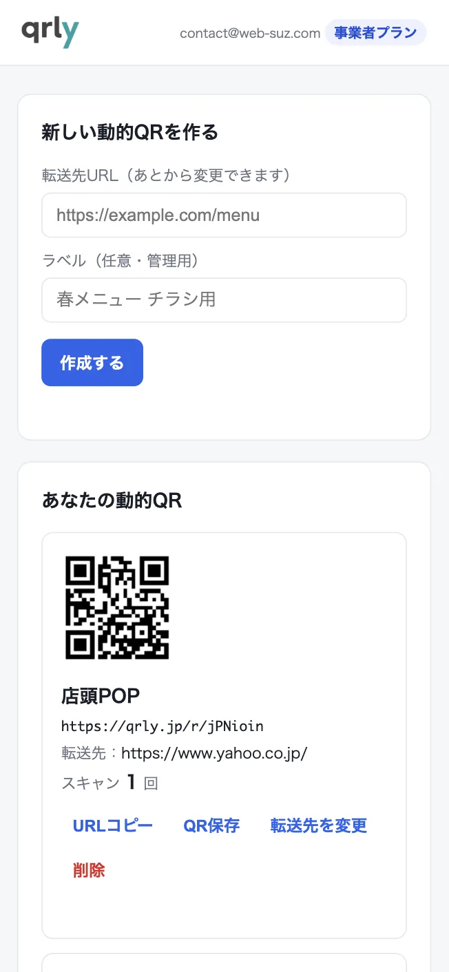 qrlyの管理画面：動的QRの作成・転送先変更・スキャン数の確認