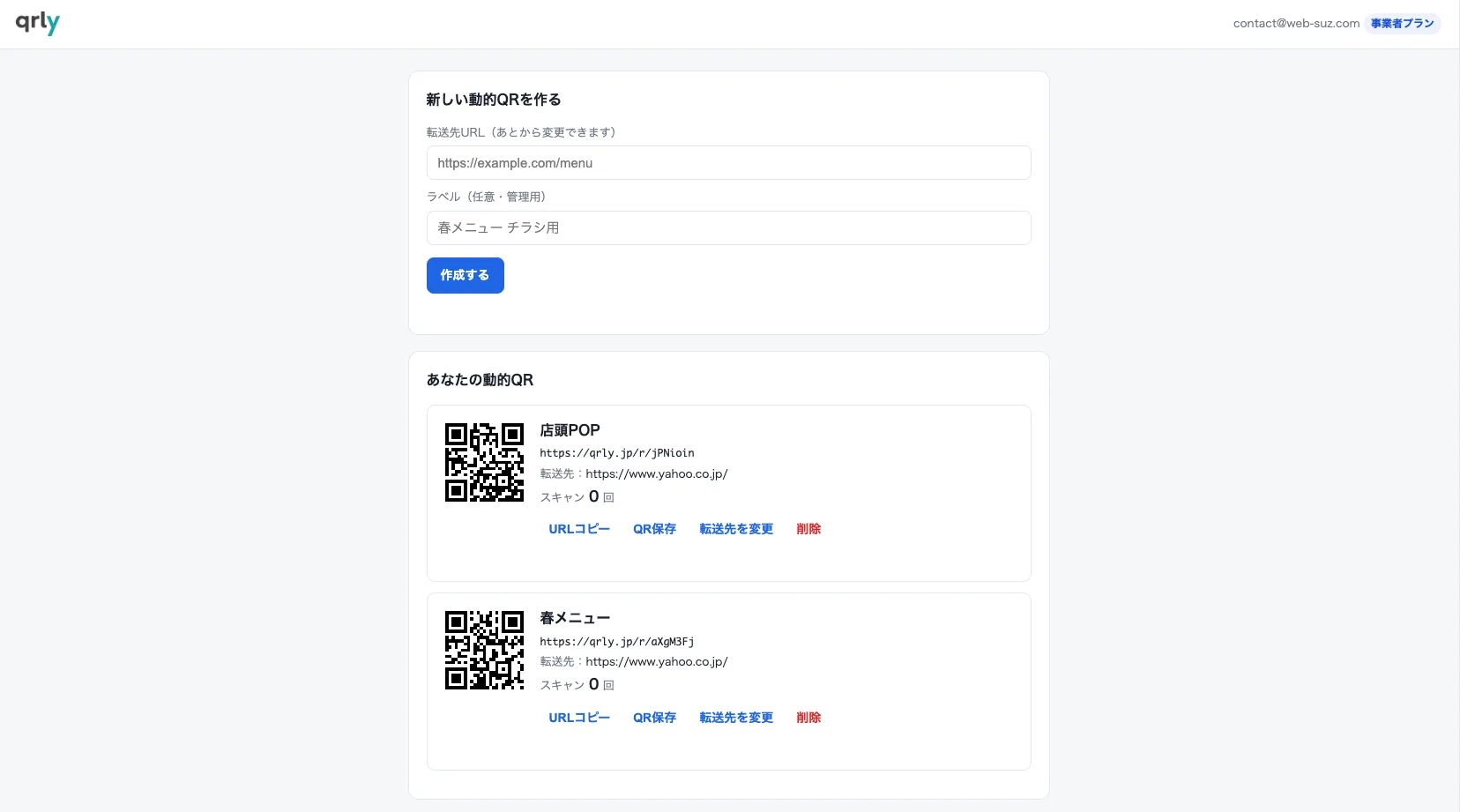 qrlyの管理画面のスクリーンショット